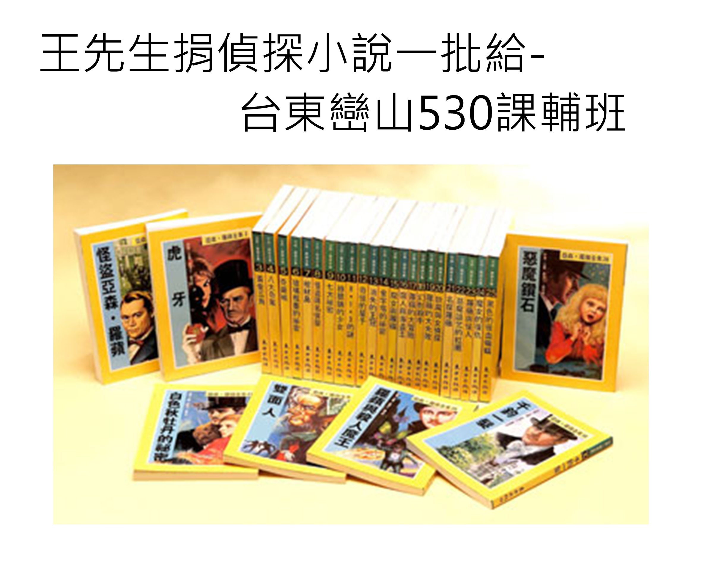 [已完成]王先生捐偵探小說一批給                 台東巒山530課輔班