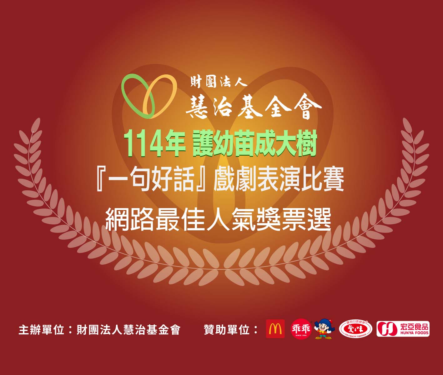 【付出您的關愛 幫孩子成為人氣王！】