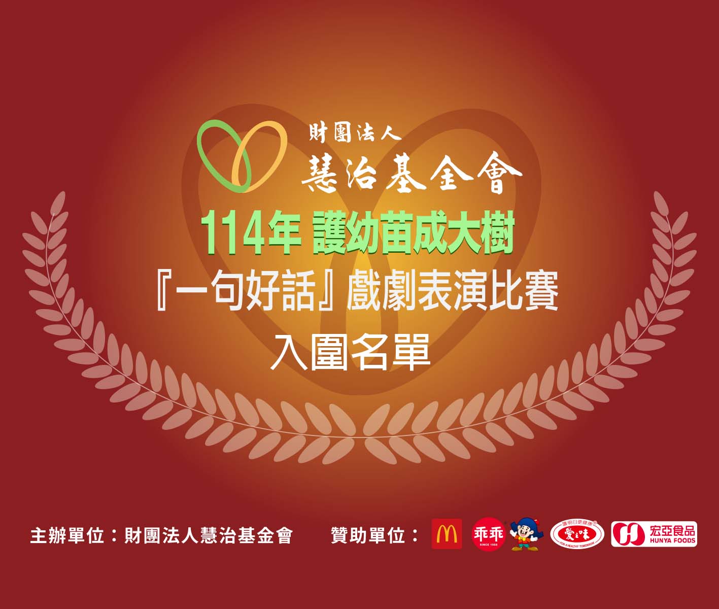 【114年慧治護幼苗成大樹《一句好話》戲劇表演比賽】「入圍名單」公告！