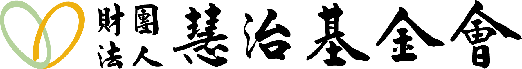 財團法人慧治基金會