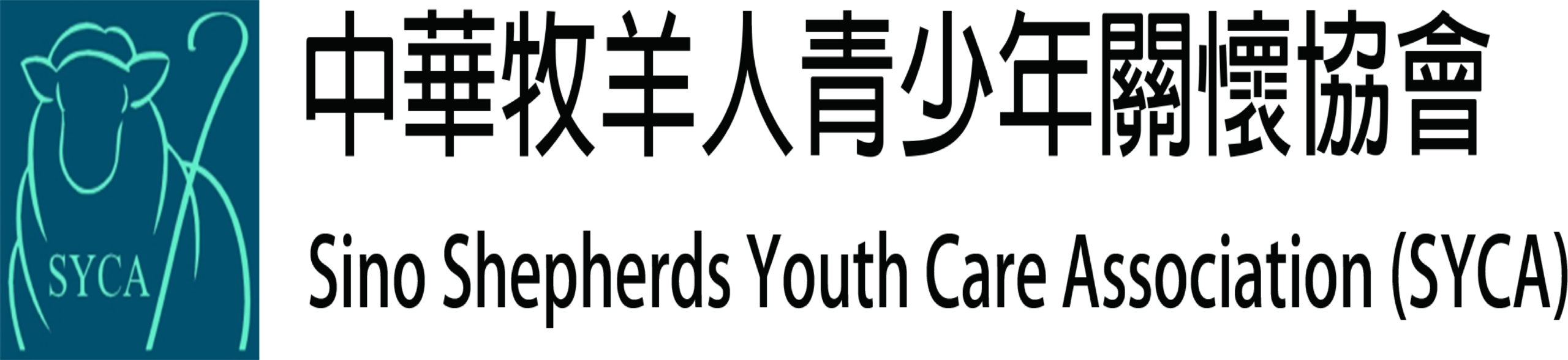 中華牧羊人青少年關懷協會