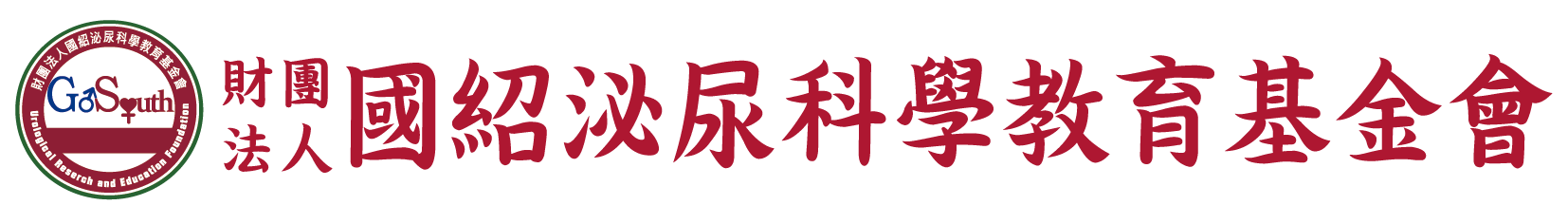 財團法人國紹泌尿科學教育基金會