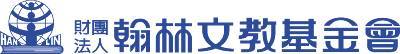 財團法人翰林文教基金會