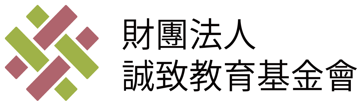 財團法人誠致教育基金會