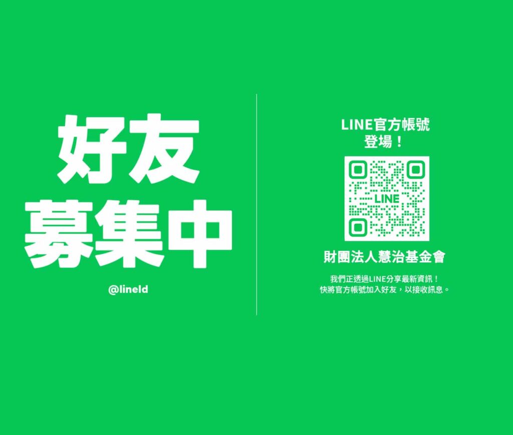 歡迎加入慧治基金會官方Line
