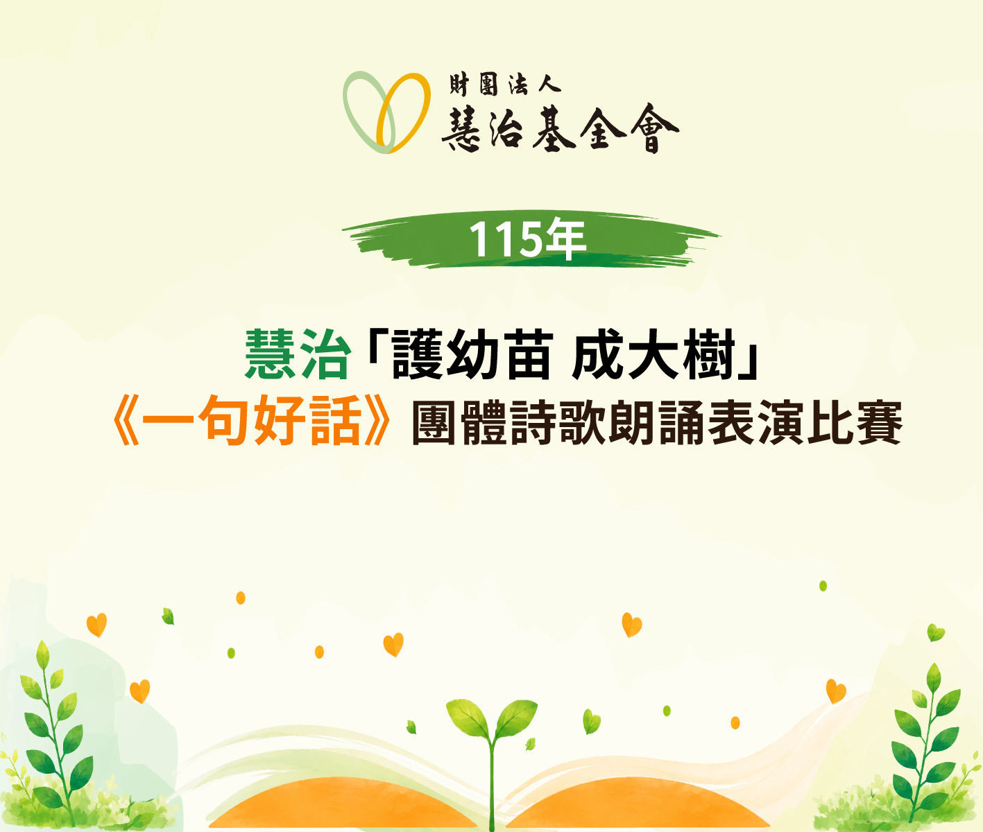 115年一句好話團體詩歌朗誦表演比賽主視覺