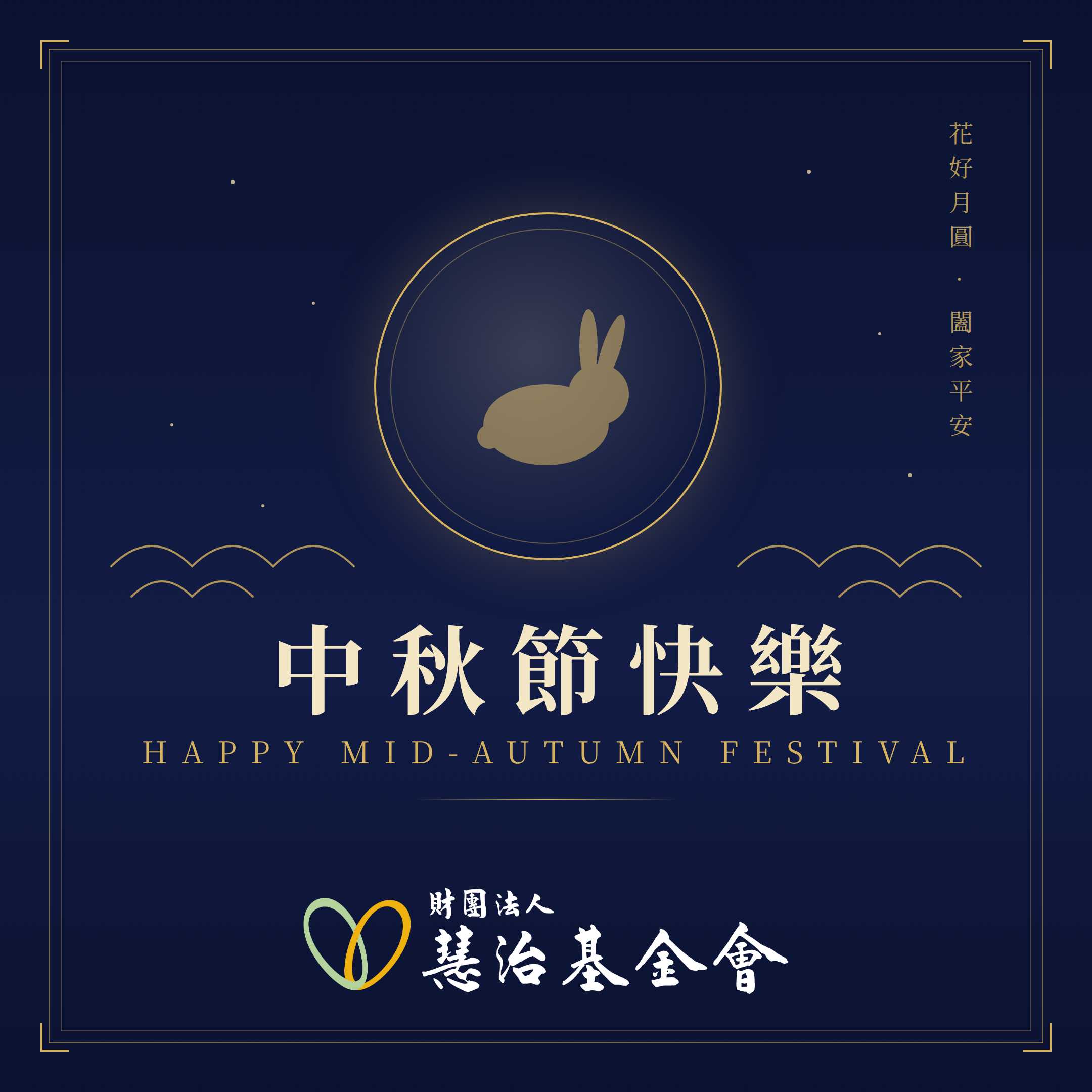 中秋節快樂